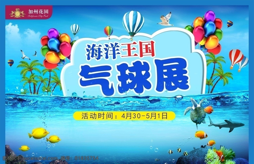 气球背景画 海洋 王国 气球 展 活动背景 夏天元素 激情夏天 气球王国 海洋王国 缤纷气球展 激情一夏 升气球 彩色气球 蔚蓝天空 活动展板 宣传单