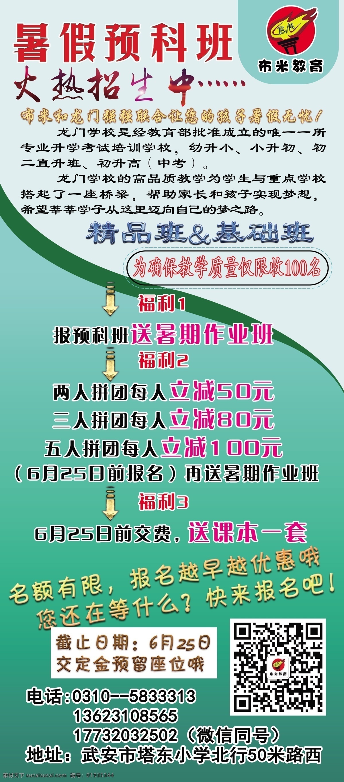 暑假招生海报 展架 暑假预科班 火热招生中 精品班 基础班 福利活动 分层