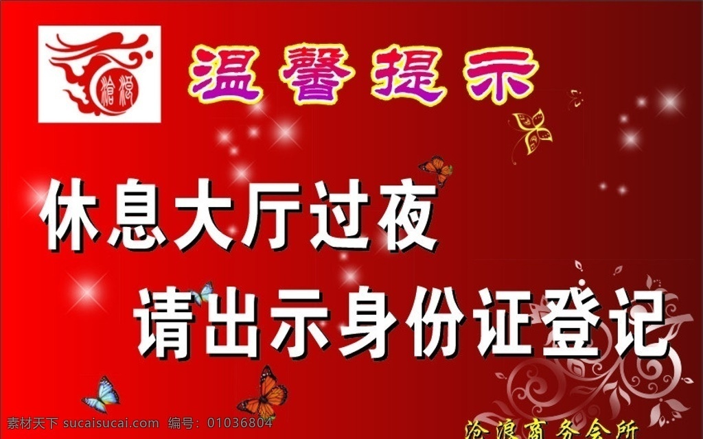 温馨提示 沧浪标 蝴蝶 亮星 请 出示 身份证 登记 渐变效果 深红底色背景 其他设计 矢量