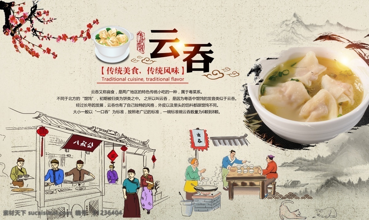 云吞海报 云吞 海报 云吞设计 云吞背景墙 古风云吞 古风设计 古代美食 广告海报设计