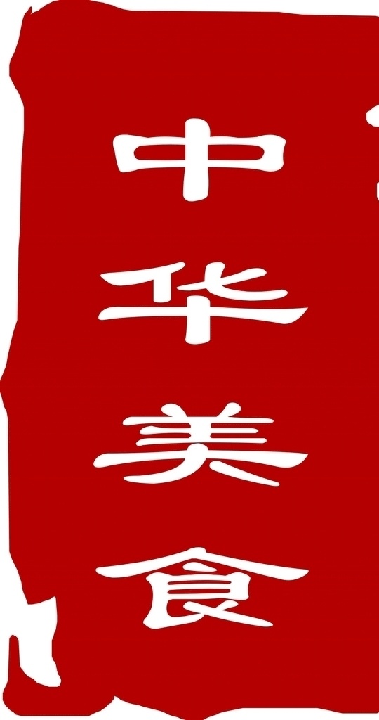中华 美食 标志 中华美食 印章 红色标志 水墨
