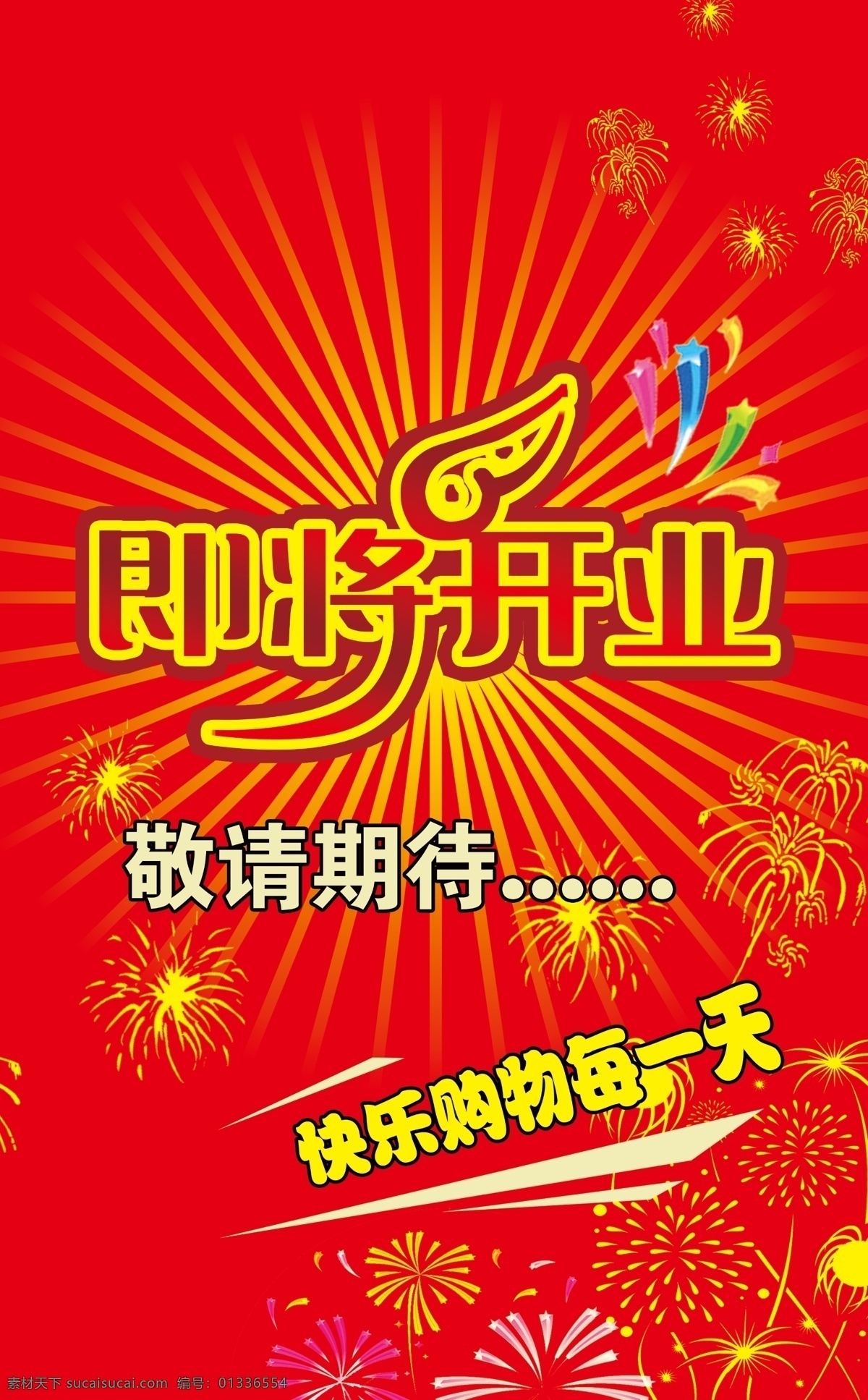 即将 开业 购物 广告设计模板 即将开业 礼花 其他模版 宣传海报 源文件库 宣传单 彩页 dm