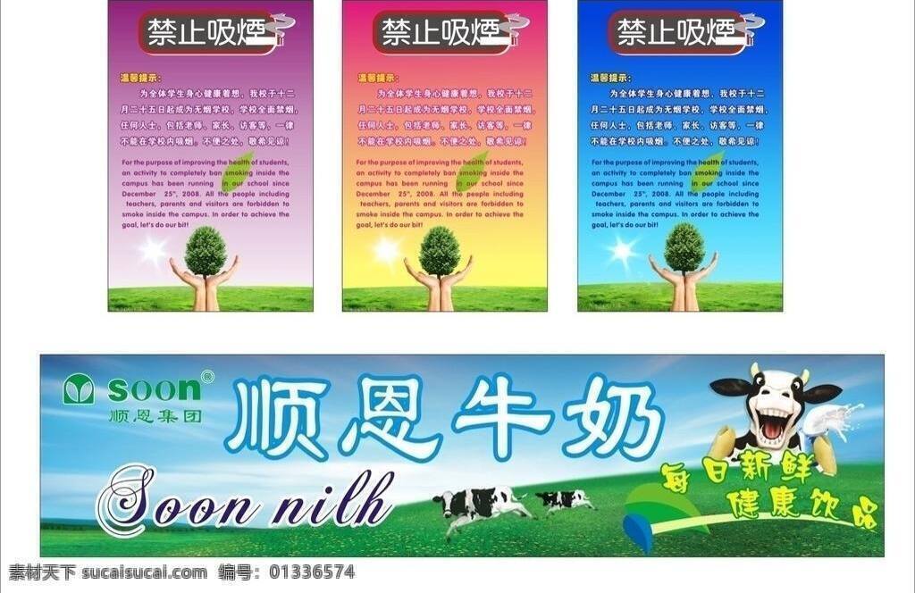 dm宣传单 爱护环境 标志 草地 禁止吸烟 蓝天 绿叶 牛 温馨 提示 禁止 吸烟 恩 牛奶 矢量 模板下载 顺恩牛奶 手 树 天空 矢量图 psd源文件 餐饮素材