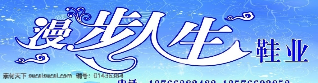 鞋业 鞋店店招 漫步 人生 艺术 字 祥云 蓝色背景 矢量