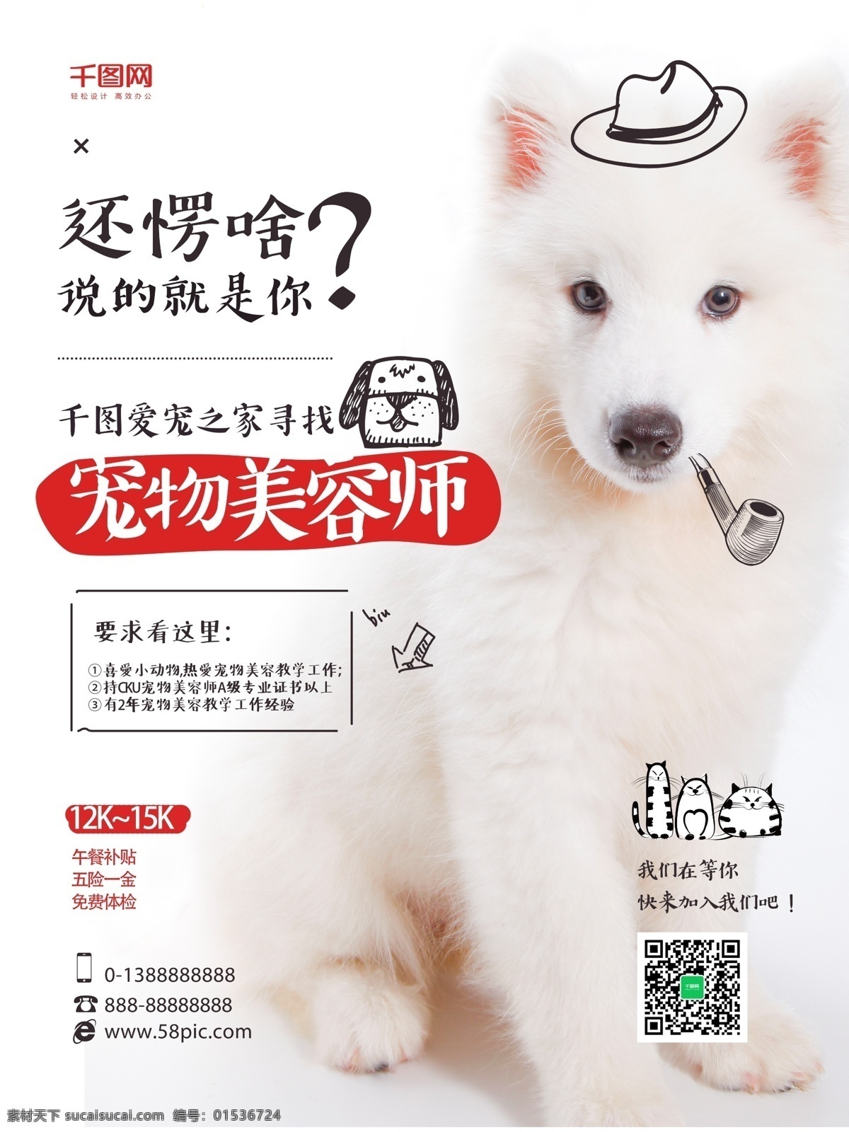 简约 创意 狗 宠物 美容师 招聘 海报 狗狗 小狗 萨摩耶犬 简笔画 帽子 宠物美容师 应聘 烟斗