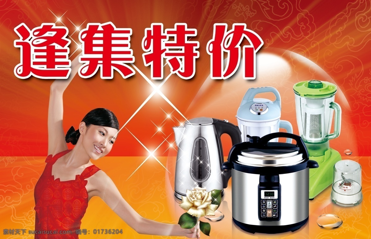 分层 杯子 厨具 电水壶 电压力锅 豆浆机 红色背景 美女 小家电 特价 海报 模板下载 星光 祥云底纹 压汁机 各种家电 源文件 矢量图 日常生活