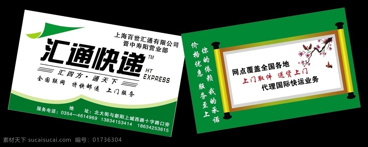 广告设计模板 画卷 汇通快递名片 绿背景 名片卡片 图标 源文件 汇通 快递 名片 模板下载 汇通快递 展形边框 汇四方 通天下 矢量图 日常生活