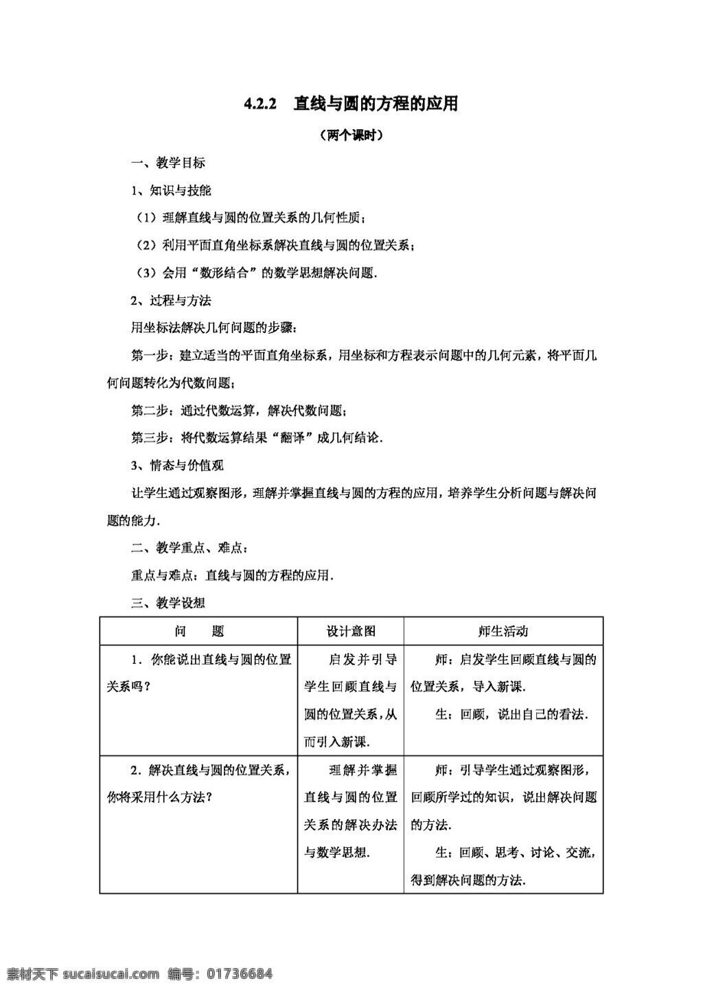 数学 人教 新 课 标 a 版 高中 必修 直线 圆 方程 应用 必修2 教案