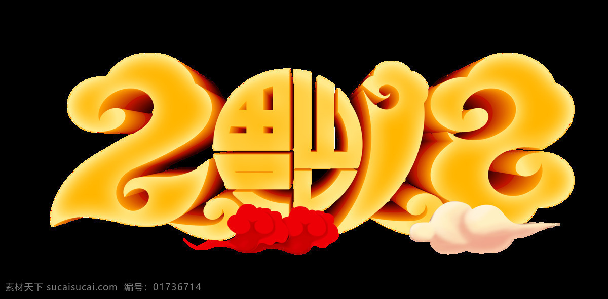 2018 狗年 新 字体 狗年素材 狗年艺术字 狗年元素 节日元素 喜庆 新年快乐 新年字体 元旦字体