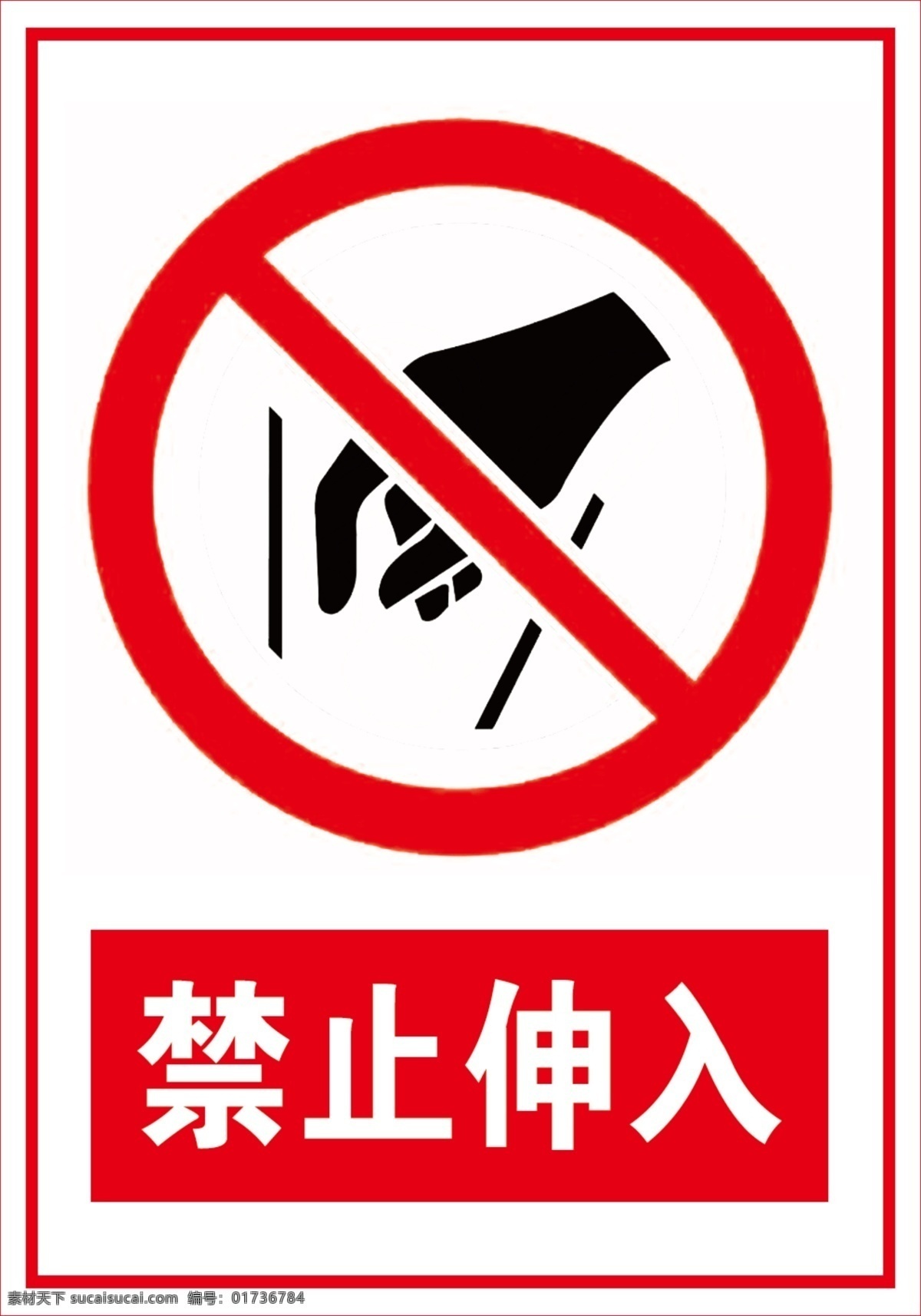 禁止伸入 坐卧标志 红色标志 禁止标志 禁止伸入标志