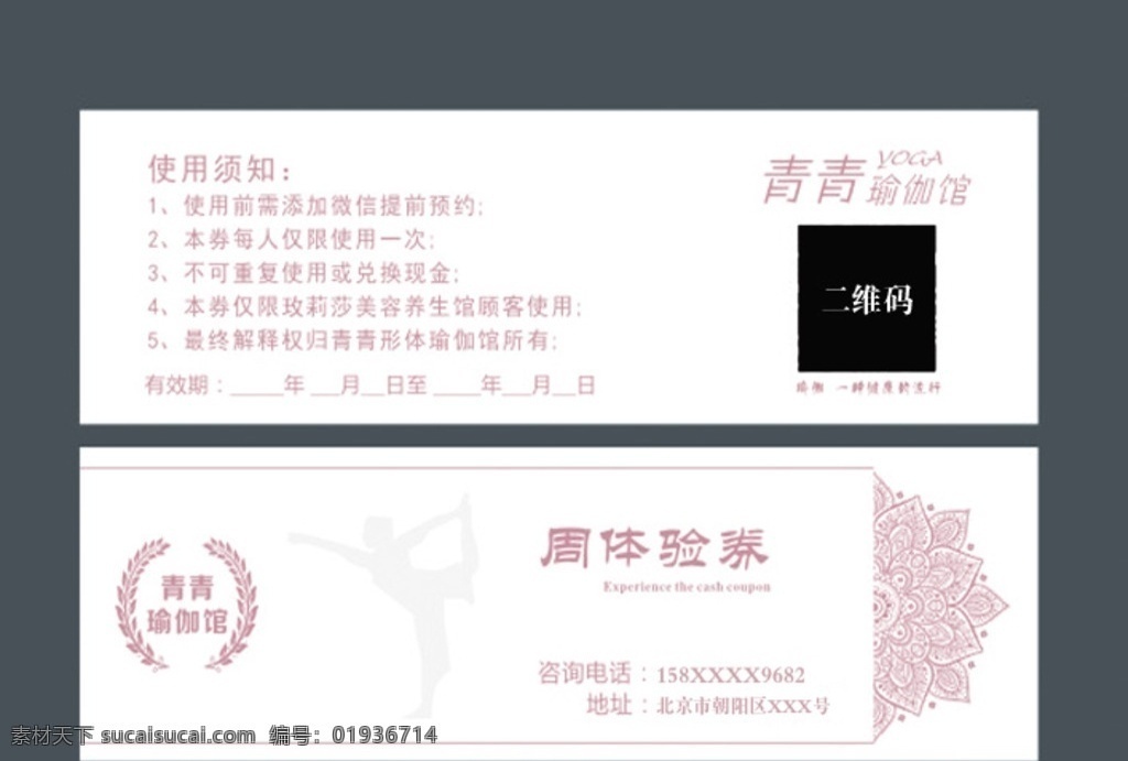 瑜伽体验券 健身代金券 瑜伽代金券 spa代金券 养生代金券 美容代金券 瑜伽优惠卡 养生体验券 瑜伽俱乐部 瑜伽馆 瑜伽会所 美容美体 美容院代金券 代金券 体验券 瘦身代金券 抵用券 优惠券 减肥代金券 试听券 普拉提 养生文化 瑜伽养生 瑜伽优惠券 活动代金券 瑜伽 健身 瑜伽健身中心