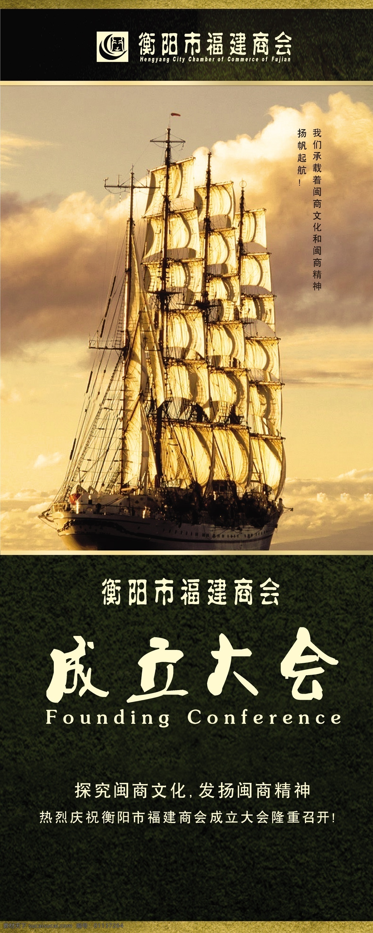 船只 风帆 广告设计模板 源文件 成立 大会 易拉宝 模板下载 成立大会 福建商船 展板 易拉宝设计
