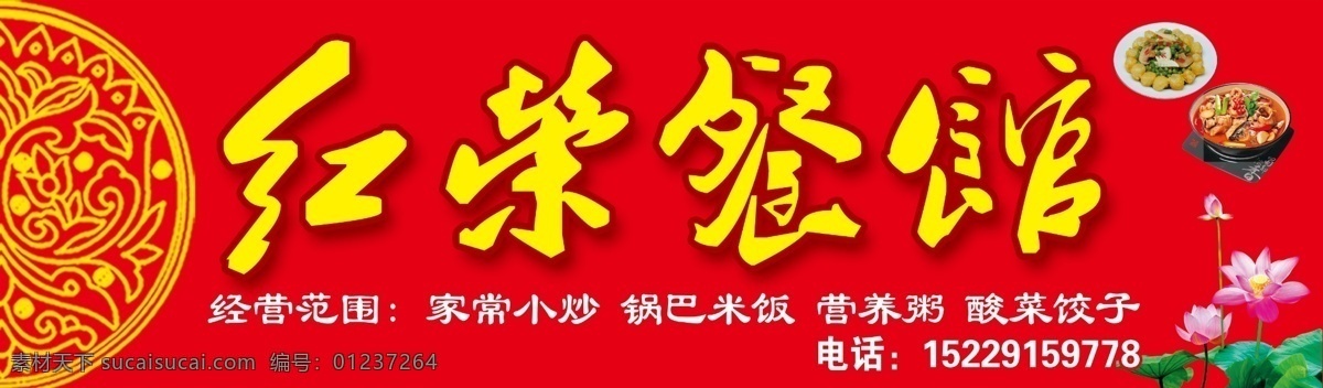餐馆招牌 餐馆门头 红荣餐馆 荷花 古典 花纹 牌匾 移门图案 广告设计模板 源文件