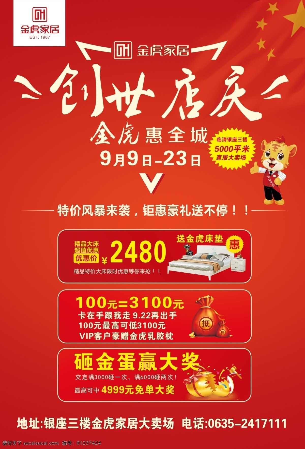 金虎 家居 创世 店 庆 创世店庆 金虎吉祥物 小老虎 砸金蛋 床垫 红旗