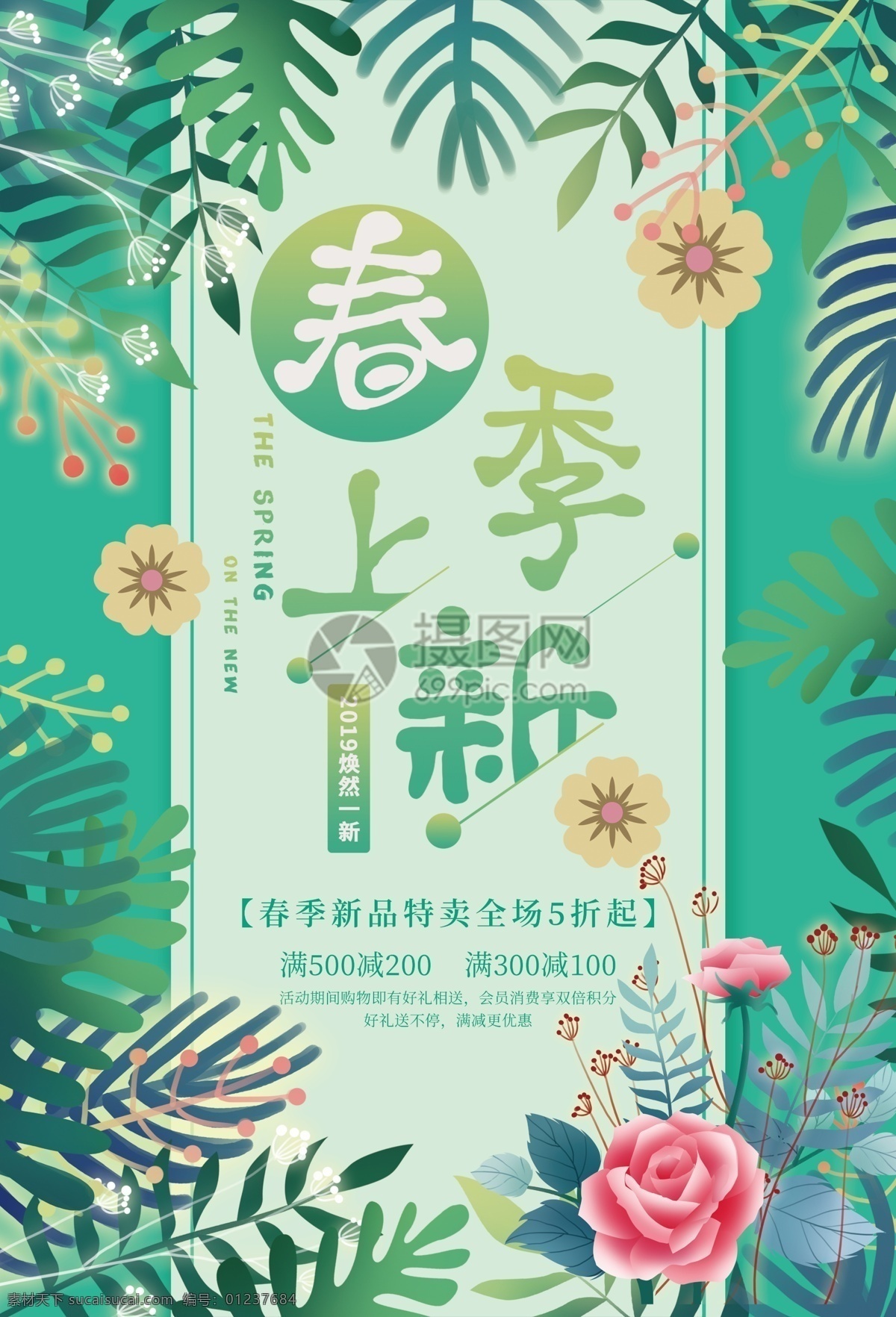 春季 上 新 促销 海报 春季尚新 新品上市 春季新品 新品促销 春季促销 打折 优惠 春季上新 新品 促销海报