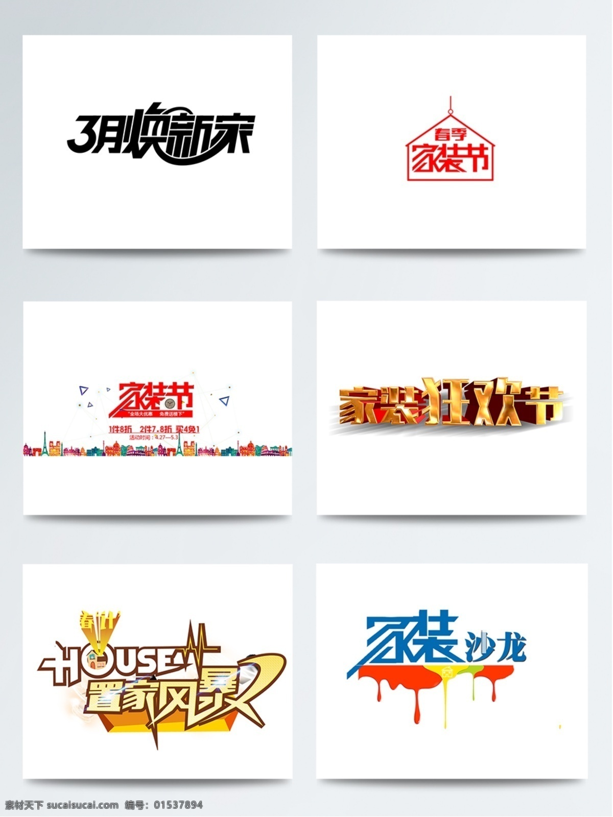 创意 淘宝 天猫 家装 节 字体 png格式 促销 促销字体 海报标签 海报字体 焕新家 家装节 立体字 特惠 油漆 字体设计
