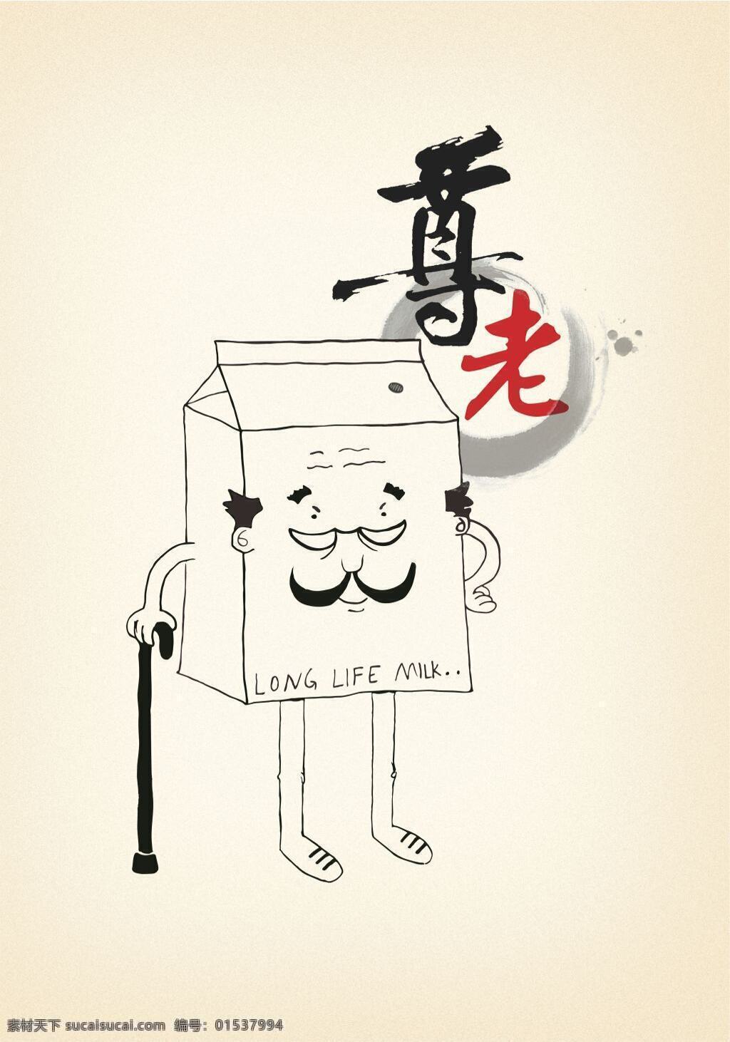 2017 尊老 公益 海报 文件 插画 创意 老人 牛奶 手绘 水墨