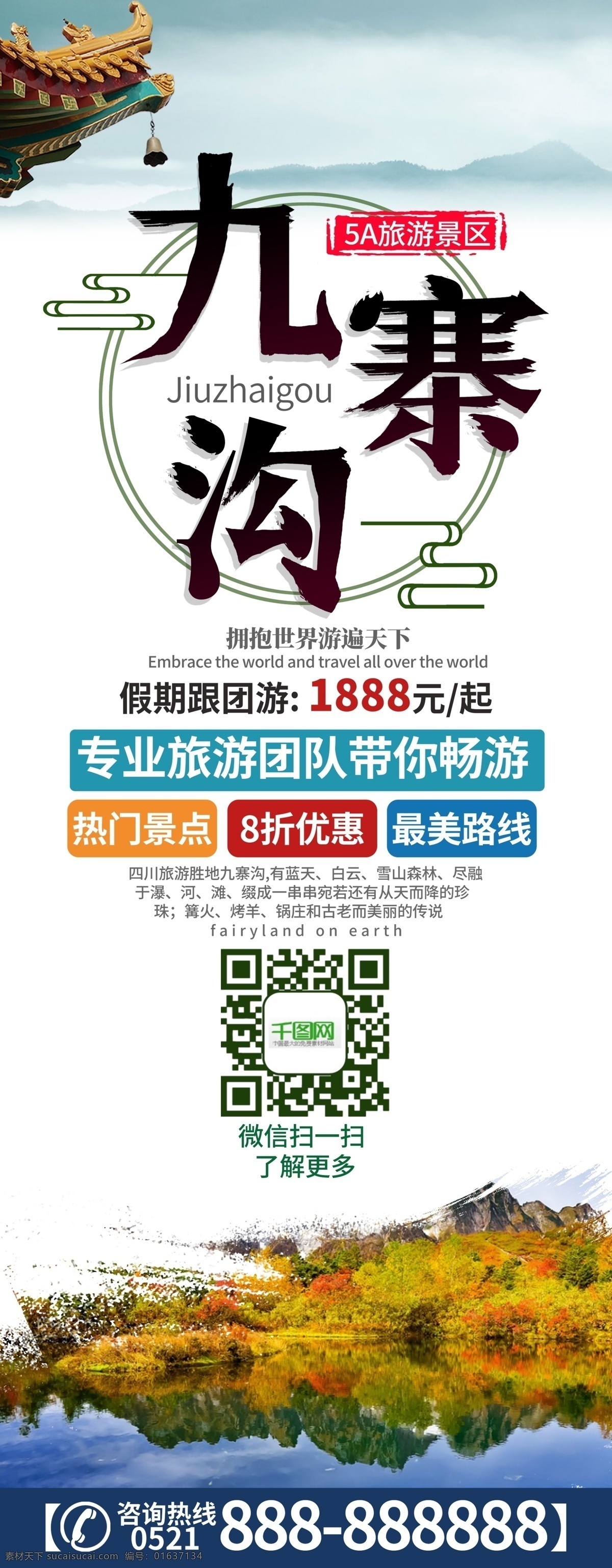 九寨沟 宣传 促销 旅游 展架 屋檐 简约风 白色
