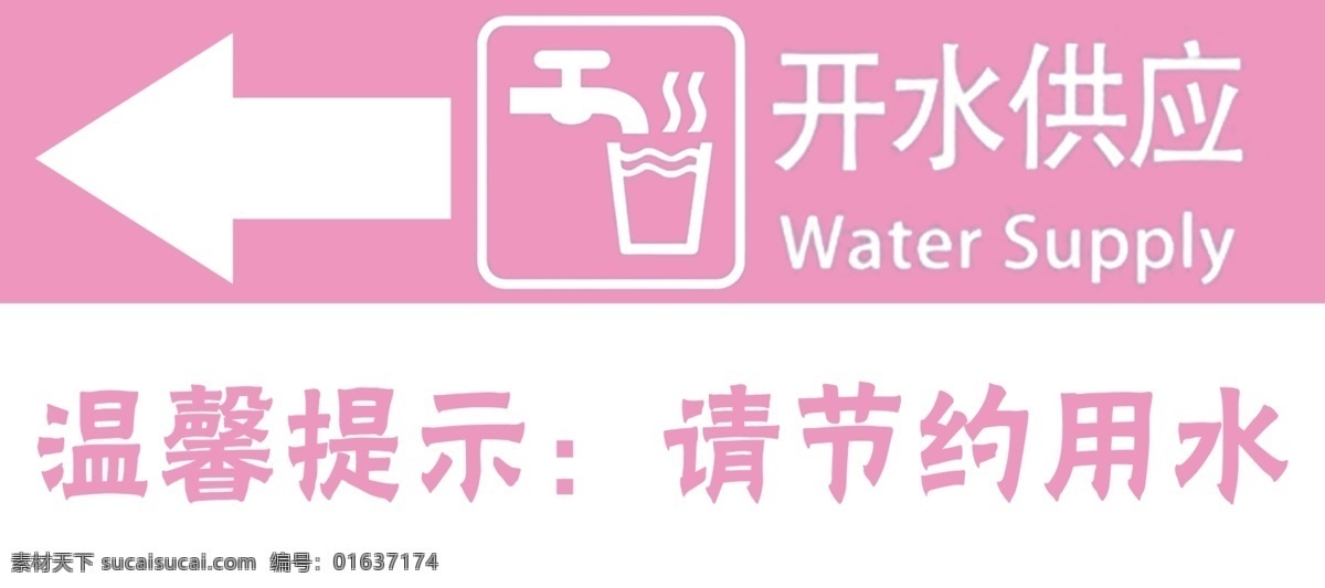 茶水间指示牌 茶水间 开水 指示牌 指引 开水房