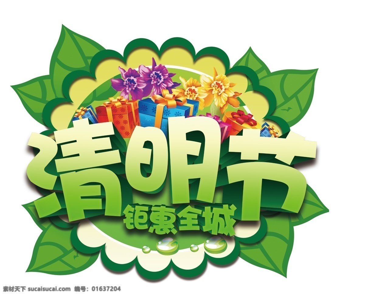 清明节 钜惠全城 清明时节 优惠全城 钜惠