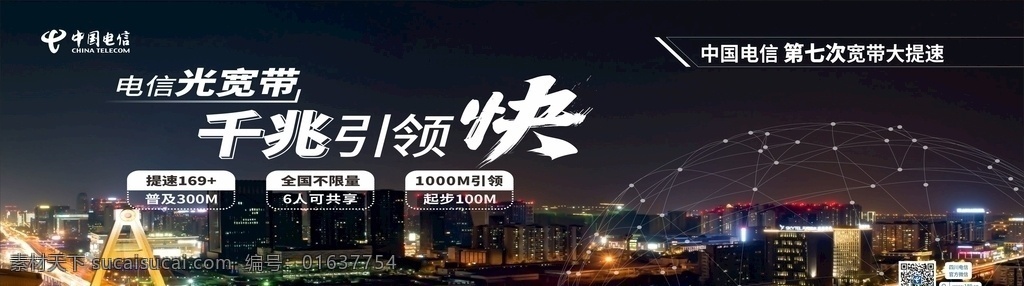 电信宽带 中国电信 千兆宽带 科技 宽带 提速 城市夜景