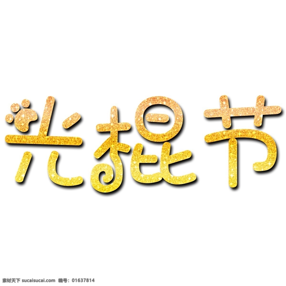 光棍 节 金色 文字 创意文字 节日 光棍节 日历 金色文字 光棍节文字 艺术字
