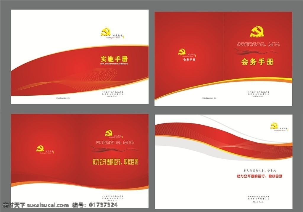 党建封面 党建手册 学员学习笔记 党建 封面 党旗 党徽 党的封面 两学一做封面 两学一做 长城 长城底纹 红色封面 学习材料 党建系列 材料封面 质量报告封面 学术封面 论文封面 随访笔记 学习报告封面 材料汇编封面 标书封面设计 标书封面 政协封面 展板模板