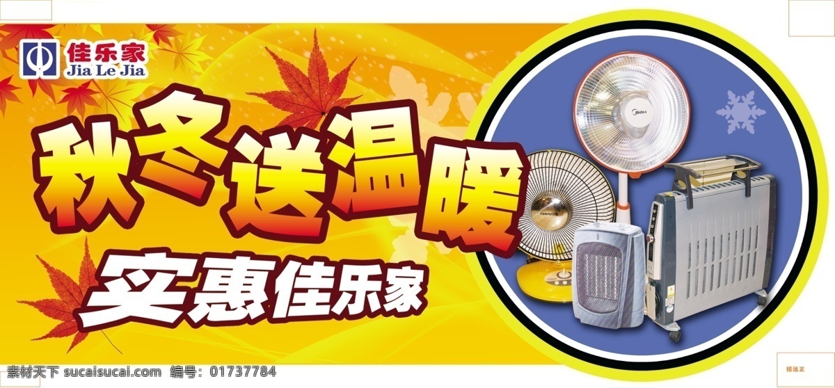 psd分层 分层 吊牌 枫叶 秋冬 实惠 送温暖 围挡 电暖气吊牌 电暖气 小家电 桔黄色底色 形状扣形 商场超市 宣传 源文件 psd源文件