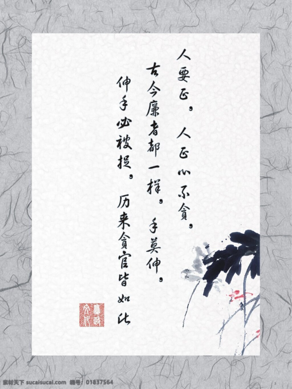 廉政 文化 图 花 喷绘 宣传牌 印章 廉政文化图 廉 框架画 装饰素材 雕刻 图案