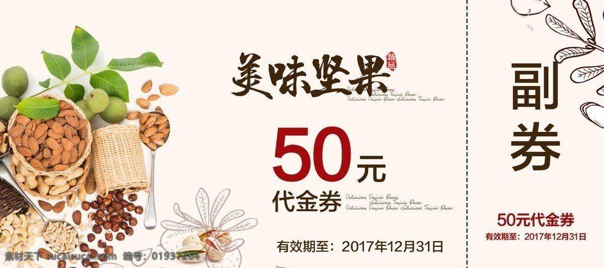 坚果代金券 代金券 优惠券 水果代金券 花店代金券 餐饮代金券 鲜花代金券 娱乐代金券 商场代金券 超市代金券 ktv代金券 服装代金券 美容代金券 足浴代金券 开业代金券 节日代金券 活动代金券 新年代金券 春节代金券 周年庆 店庆 活动等