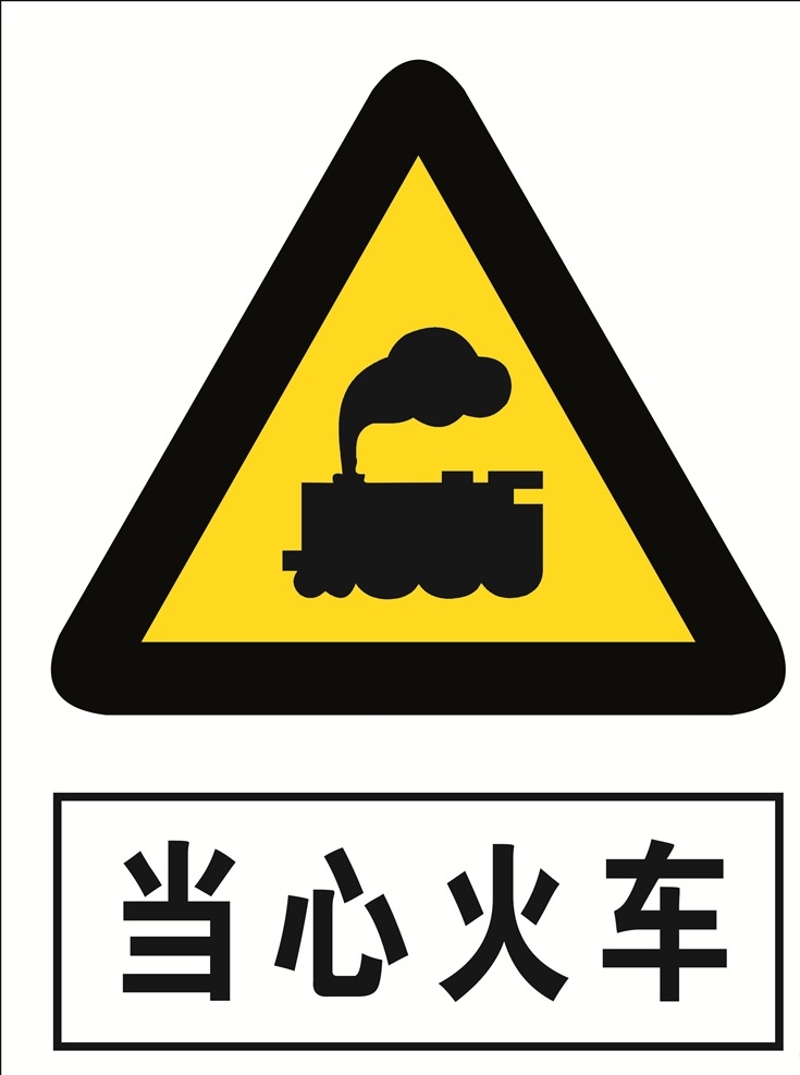 当心火车 火车 当心 标语安全 安全标志 当心标志 标示 工地安全 工地标志 安全标示 黄色标志 安全 必须 黄色警告 黄色警示 黄色安全 当心标识 当心安全 当心警示 当心警告 标志
