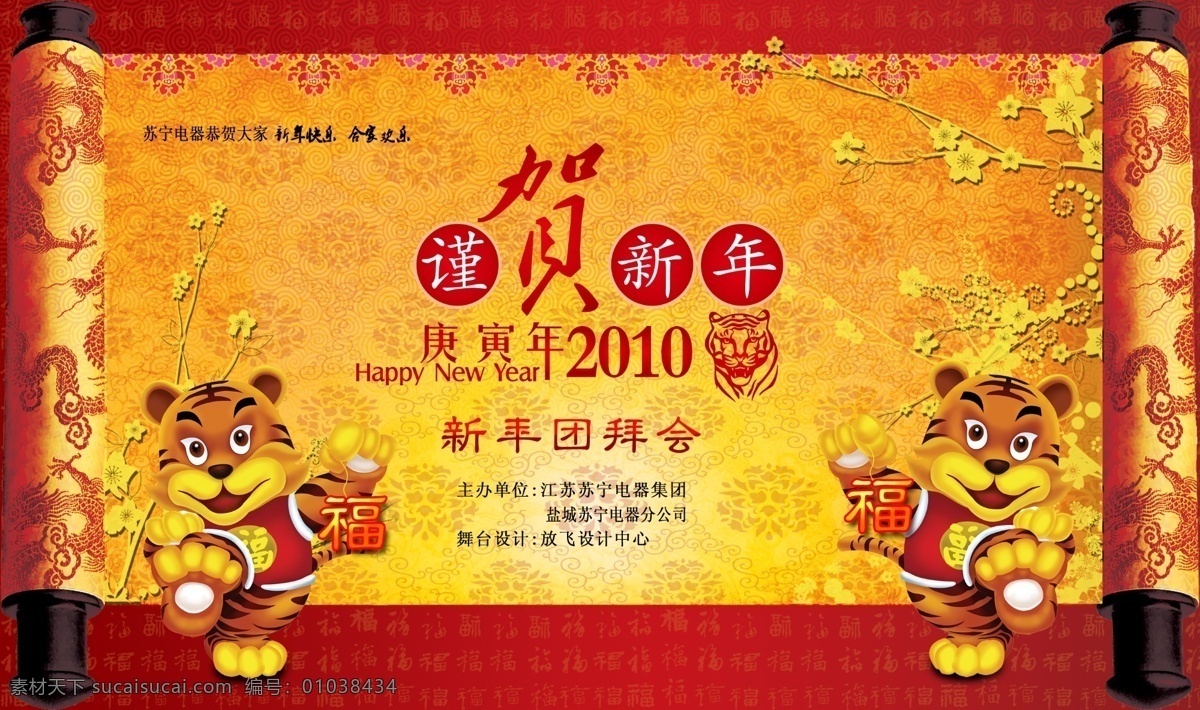 新年 春节 活动 舞台 2010 绸布 绸带 绸缎 春节背景 春节素材 春节晚会 促销 促销海报 新年快乐 新年素材 新年海报 新年背景 新年晚会 红布 画轴 红布条 飘带 灯笼 灯笼鞭炮 灯笼素材 烟花 烟花爆竹 烟花素材 烟花鞭炮 虎 虎年素材 艺术字 年 虎年 红 红色 红色背景 促销活动 宣传 宣传单 宣传海报 春节素村 广告 福 模板 卡通 喜庆 喜庆背景 喜庆素材 彩页 dm