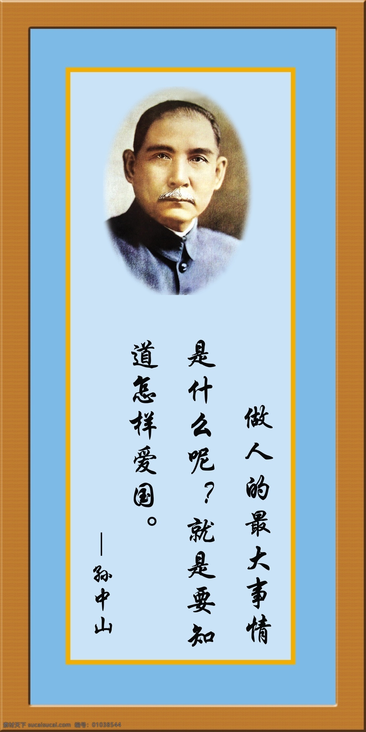 校园文化 名人名言 展板 孙中山 广告设计模板 蓝底 文化 源文件 展板模板 孙中山头像 其他展板设计