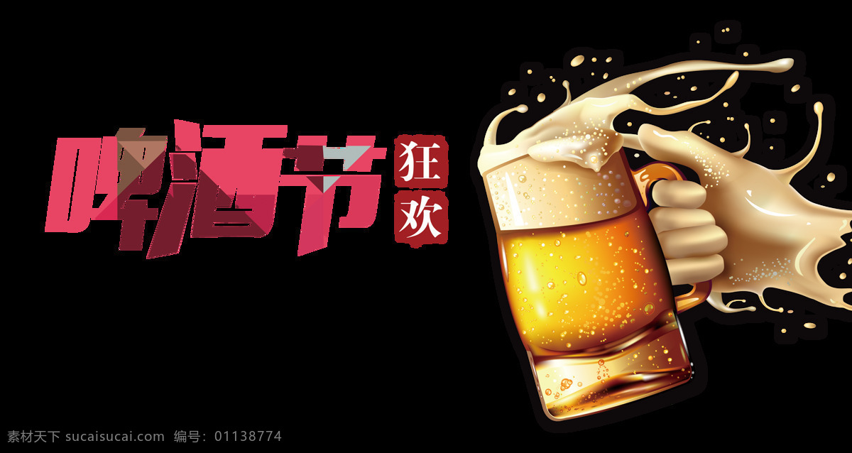 啤酒节 狂欢 字体 啤酒 字体设计 元素 免抠图 艺术字 夏日激情