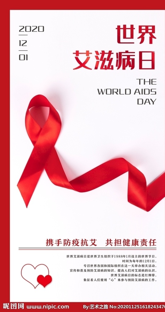 世界 艾滋病 日 宣传海报 世界艾滋病日 宣传 海报 2020 携手防疫抗艾 共担健康责任