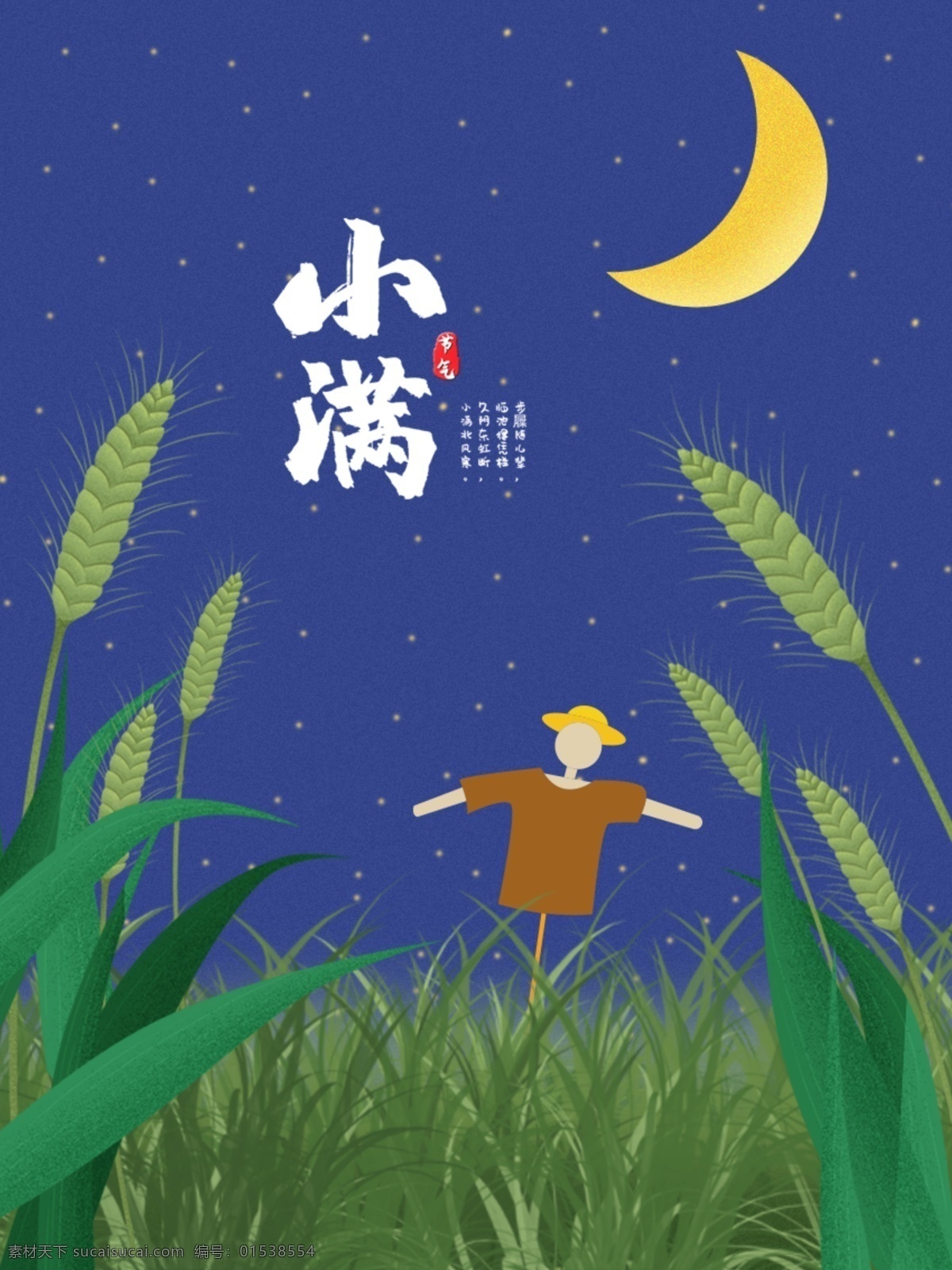 原创 唯美 星空 小满 小麦 二十四节气 唯美星空 稻草人