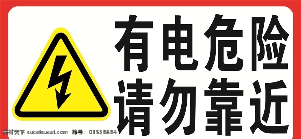 警示贴 有电危险 危险警告 请勿靠近 请勿 警告