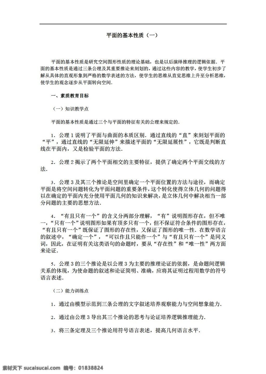 数学 北师大 版 北京地区 全套 教案 直线 平面 简单几何体 北师大版 必修2