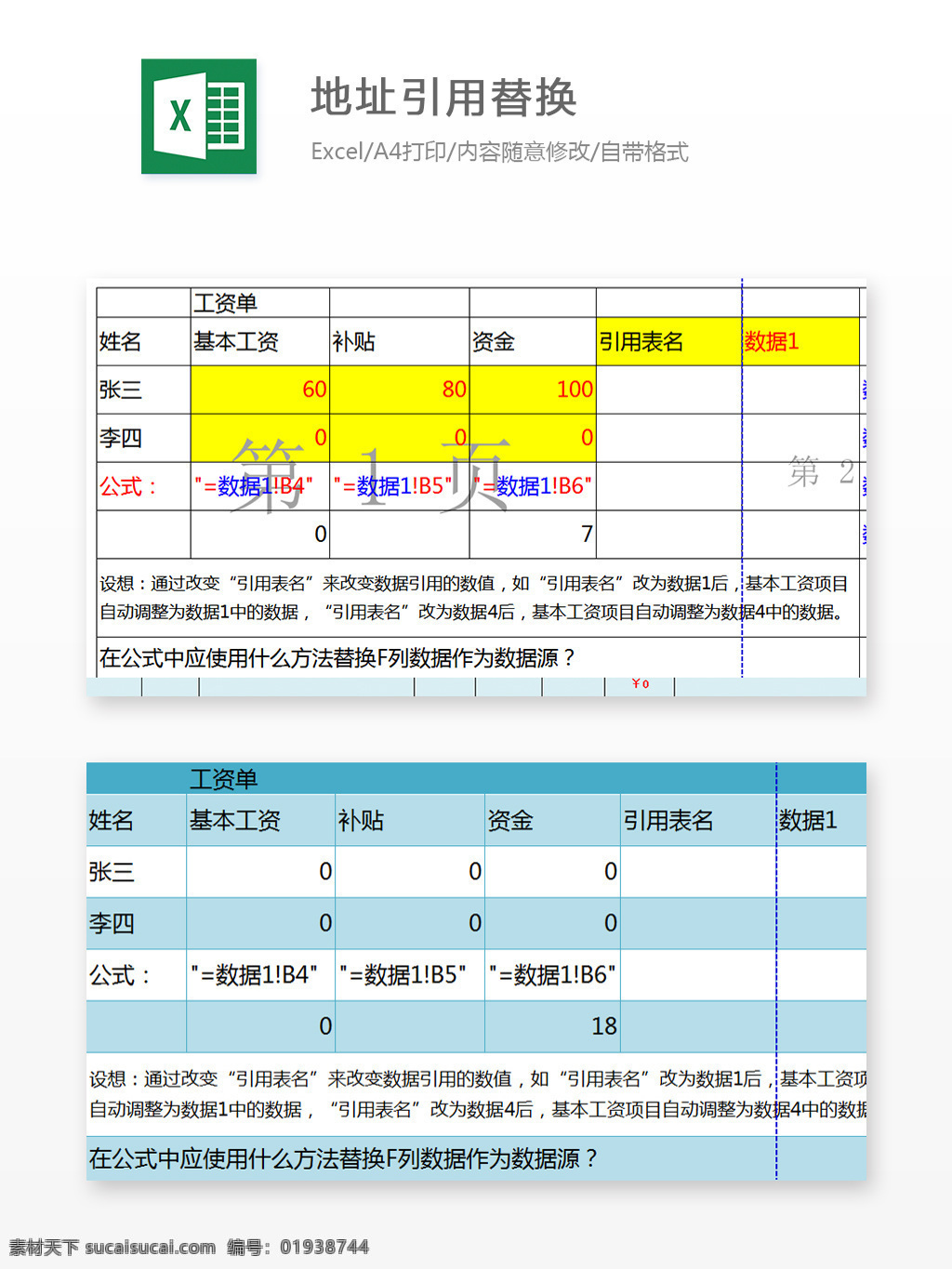 地址引用替换 姓名 基本工资 补贴 资金 数据 工资单