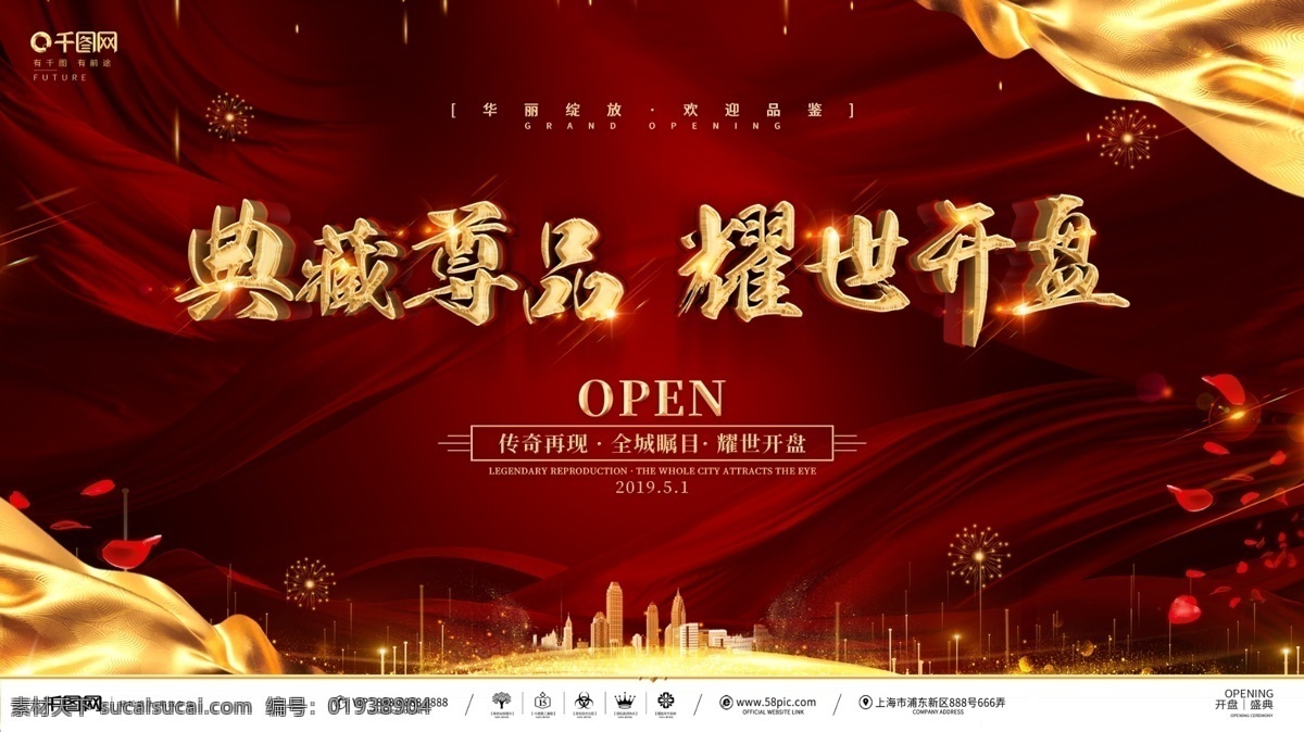 创意 红 金 大气 房地产 开盘 宣传 展板 盛大开盘 隆重开盘 楼盘开盘 房地产开盘 荣耀开盘 耀世开盘 open开盘 开盘海报 房产开盘 开盘典礼 庆典 广告 商业开盘 开盘盛典