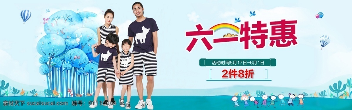 亲子装 儿童装 全家装 海报 儿童海报 儿童 六一特惠 活动海报 淘宝海报 淘宝 banner