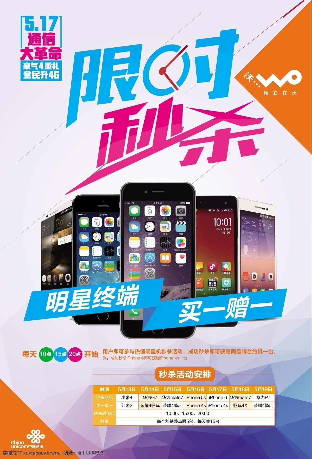 通信 海报 限时秒杀 通信革命 手机 终端 联通 彩色底图 缤纷 标签