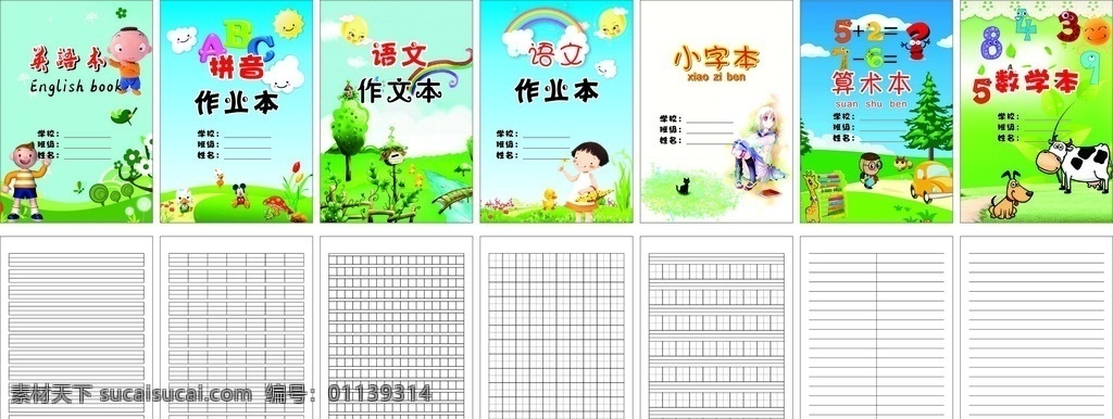 小学生作业本 多类各种 幼儿学生 作业本 内页封面 可爱卡通