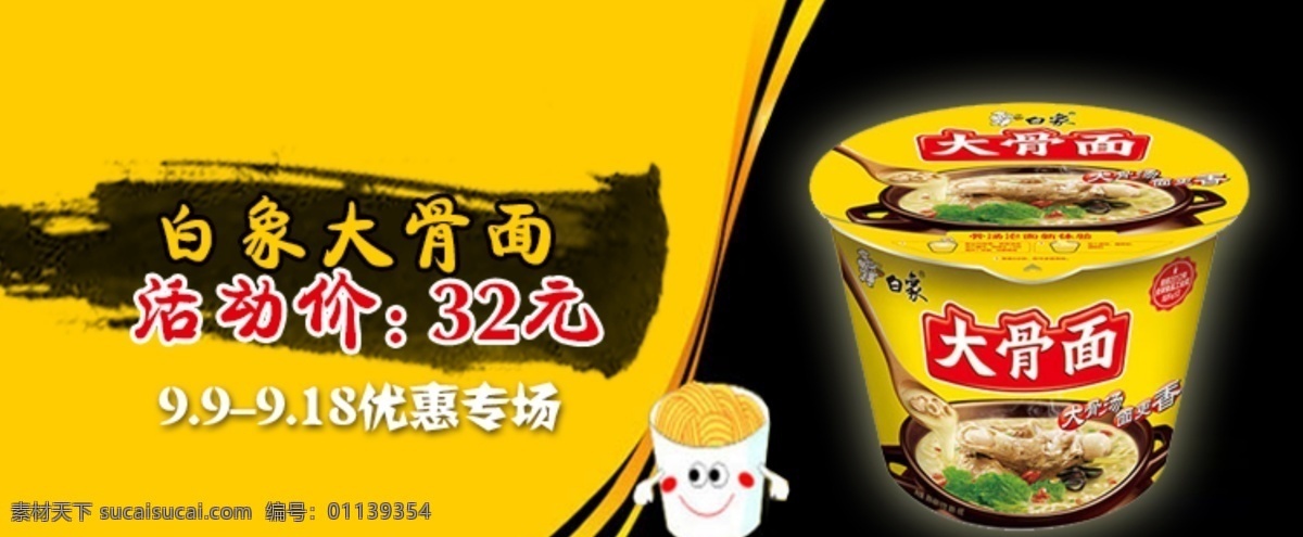 白象 方便面 banner 黄色