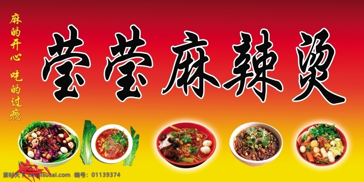 莹莹麻辣烫 莹莹 麻辣烫 点餐 菜单 灯箱 灯箱片 牌匾 店招 门楣 牌子 分层 红色