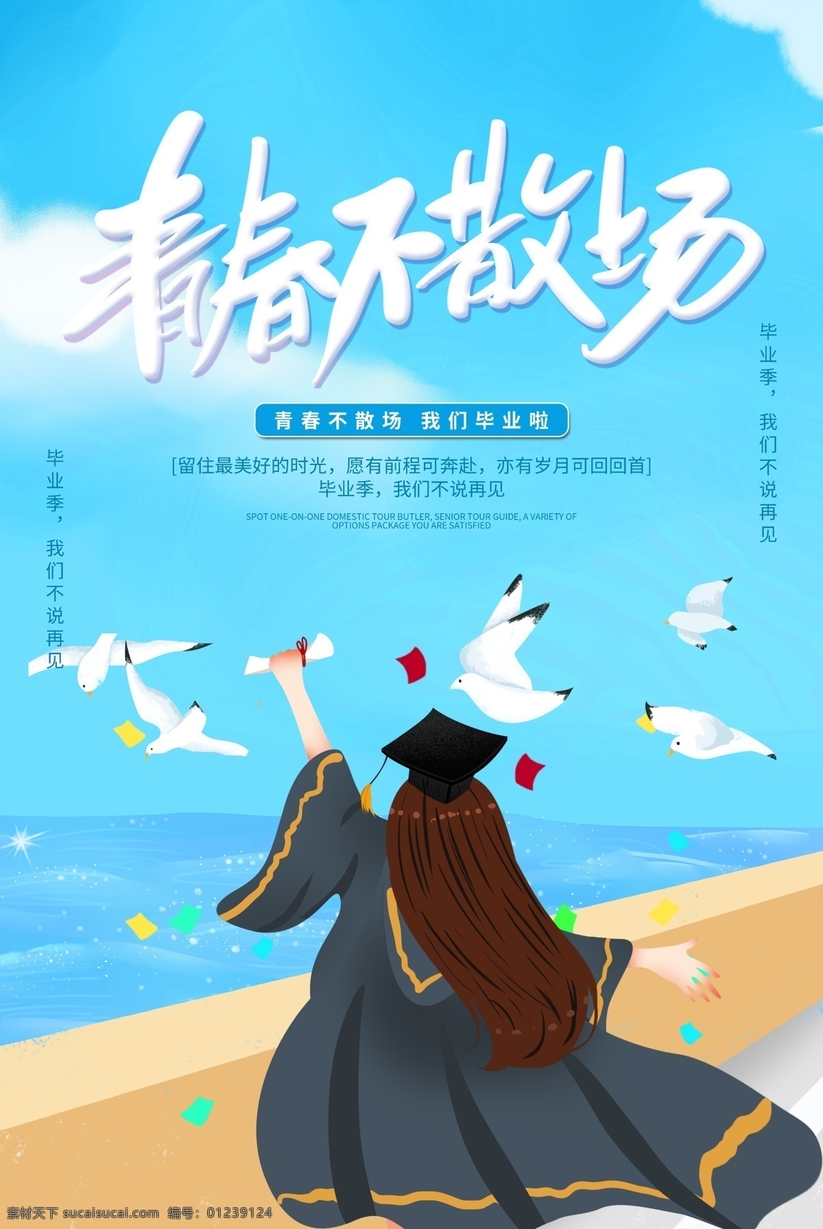 青春不散场 毕业季 毕业季海报 毕业季手绘 毕业季素材 毕业狂欢季 毕业季板报 我们毕业了 毕业季致青春 毕业季漫画 毕业季插画 毕业晚会 毕业典礼 毕业活动 毕业宣传 毕业背景 毕业庆典 毕业生 青春不毕业 毕业展板 青春毕业季