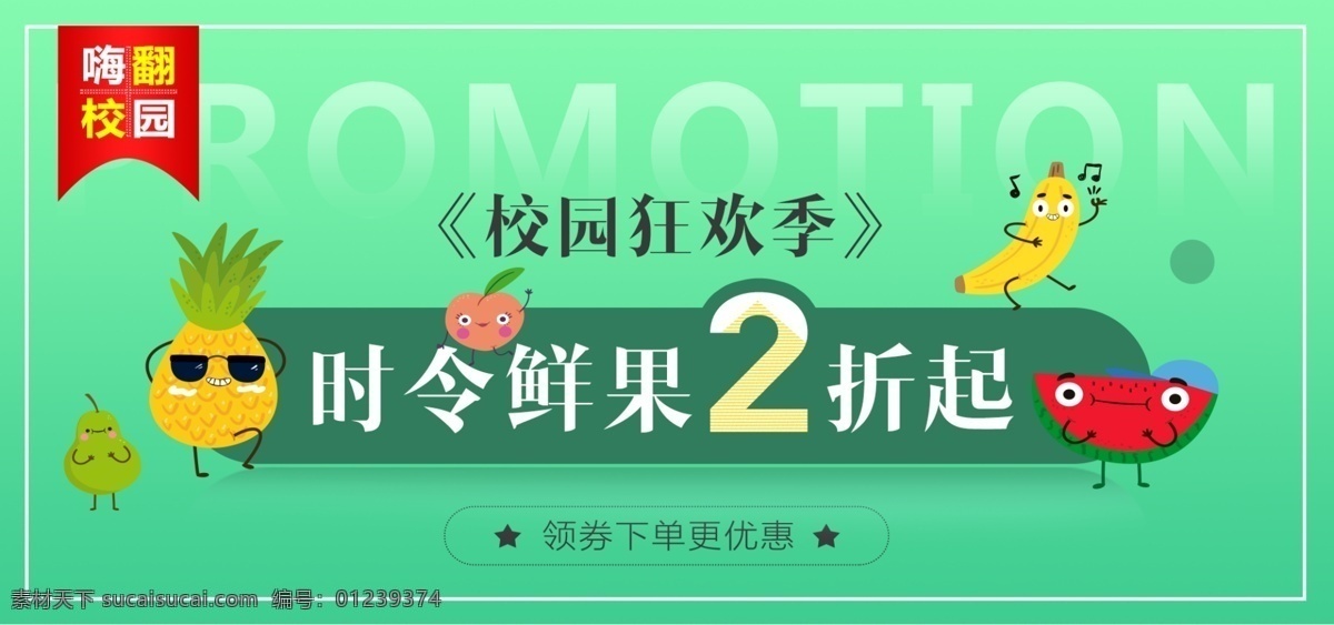 电商 淘宝 校园 狂欢 季 鲜果 美食 活动 促销 全 屏 全屏 简约 狂欢季 海报 水果