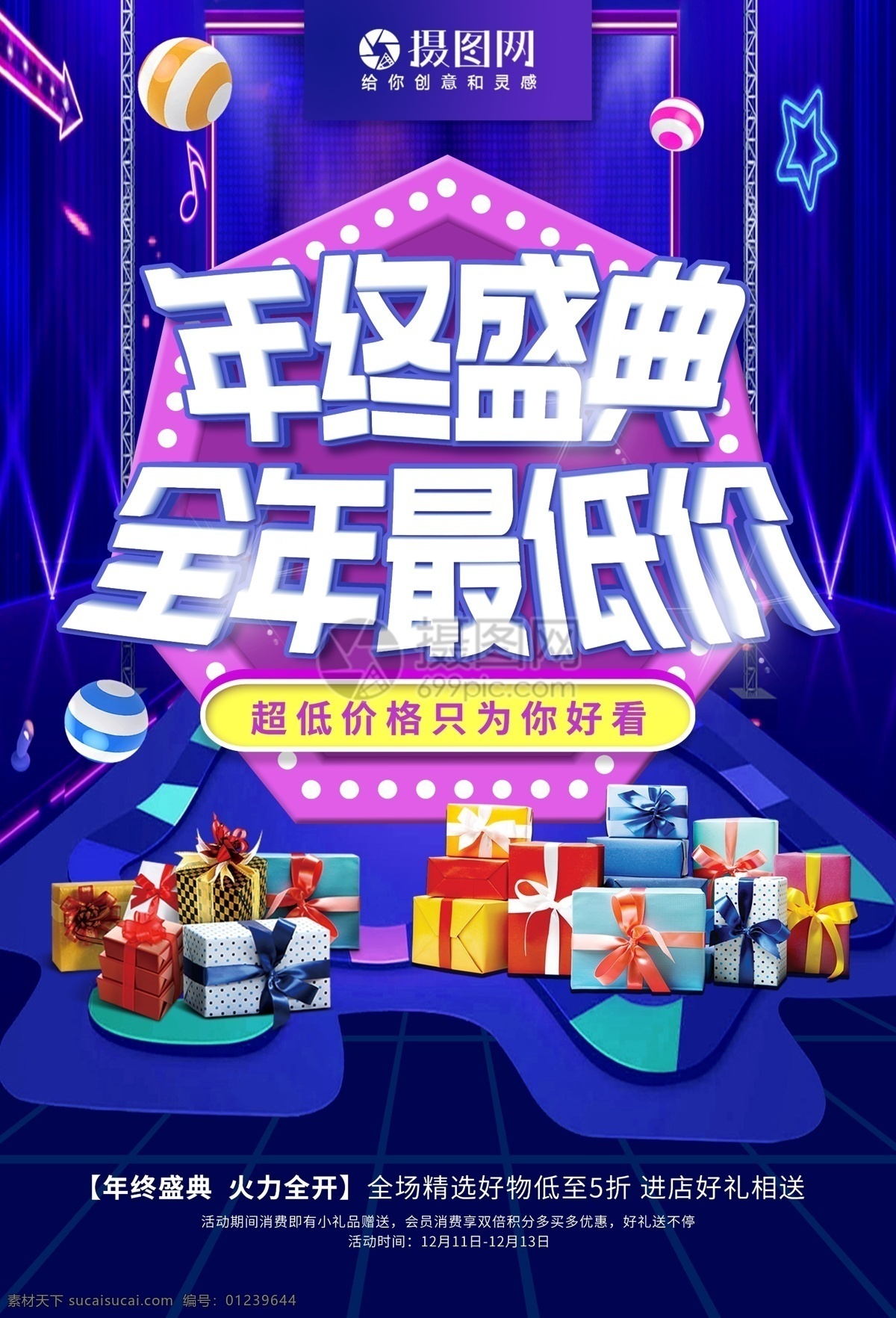 年终 盛典 促销 海报 年终盛典 底价促销 大酬宾 大减价 打折 优惠 特卖 年终促销 年末清仓 促销海报