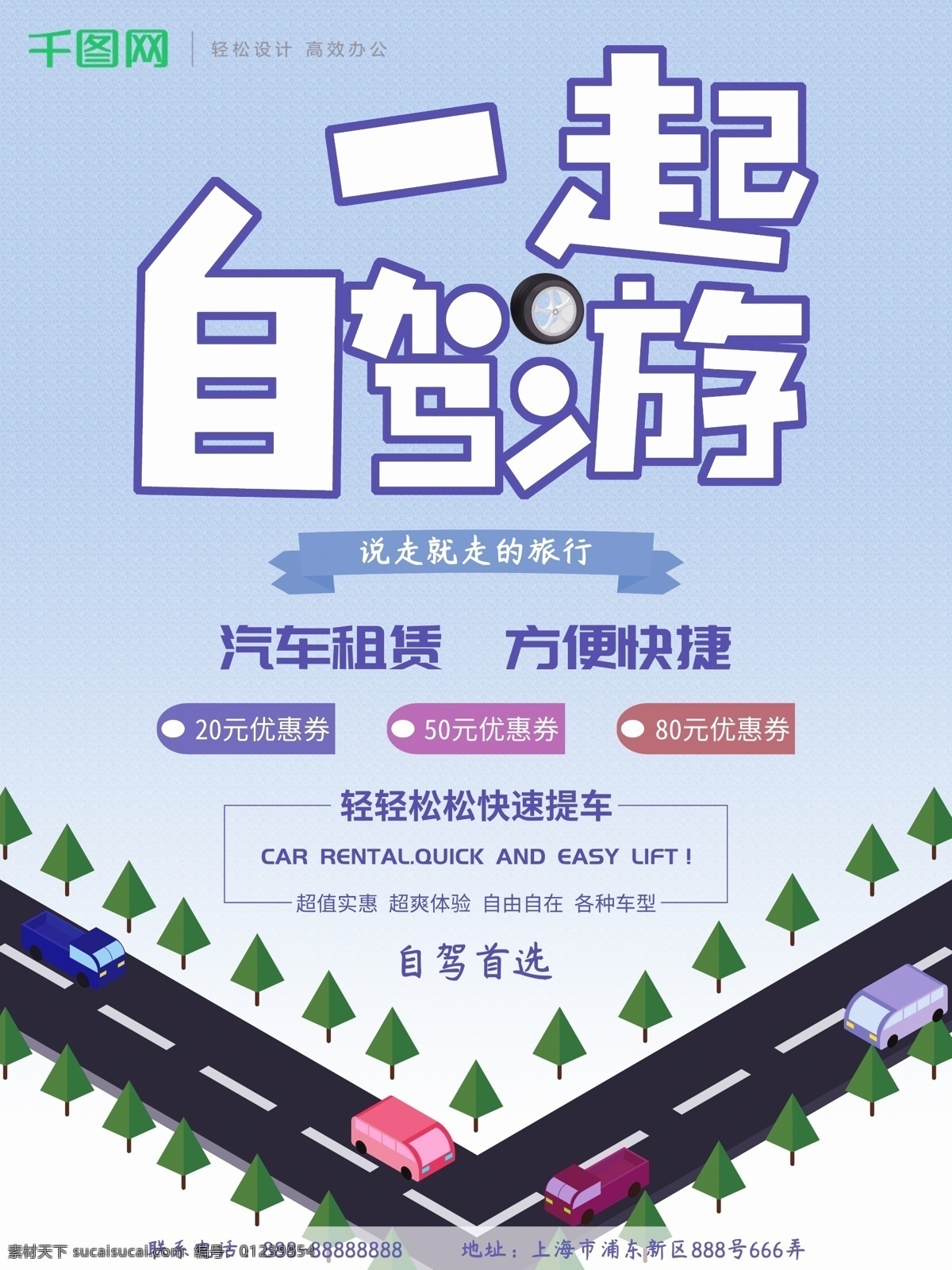 一起 自驾游 租赁 海报 租赁汽车 租车 2.5d