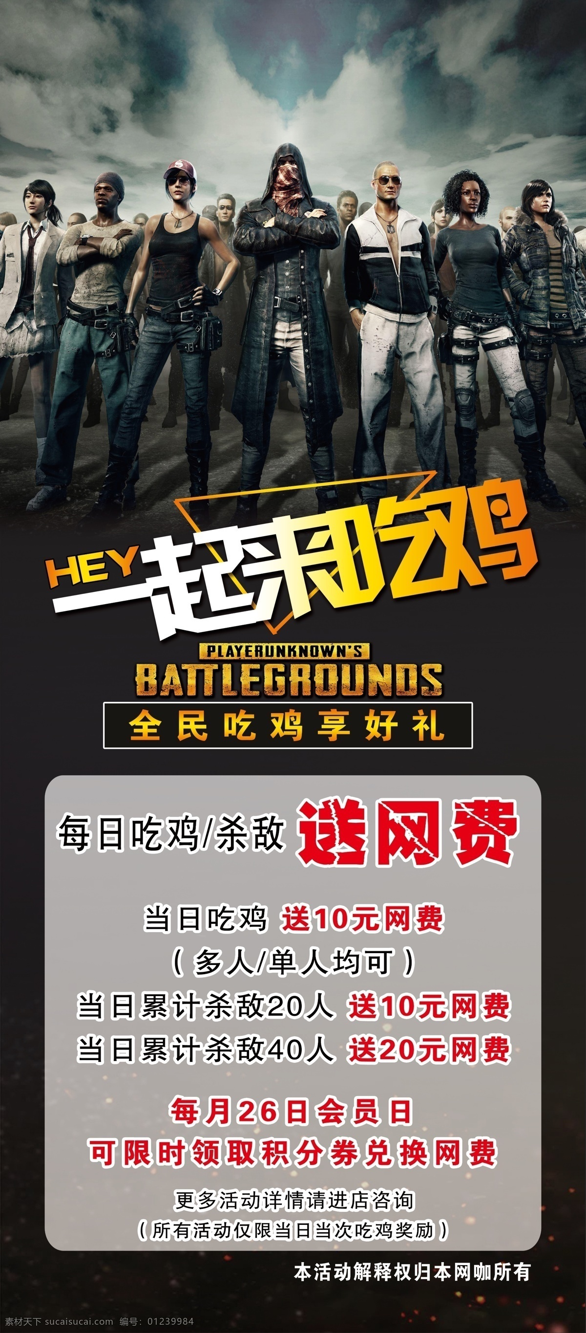 绝地求生活动 吃鸡 游戏 活动 网吧 网费促销系列